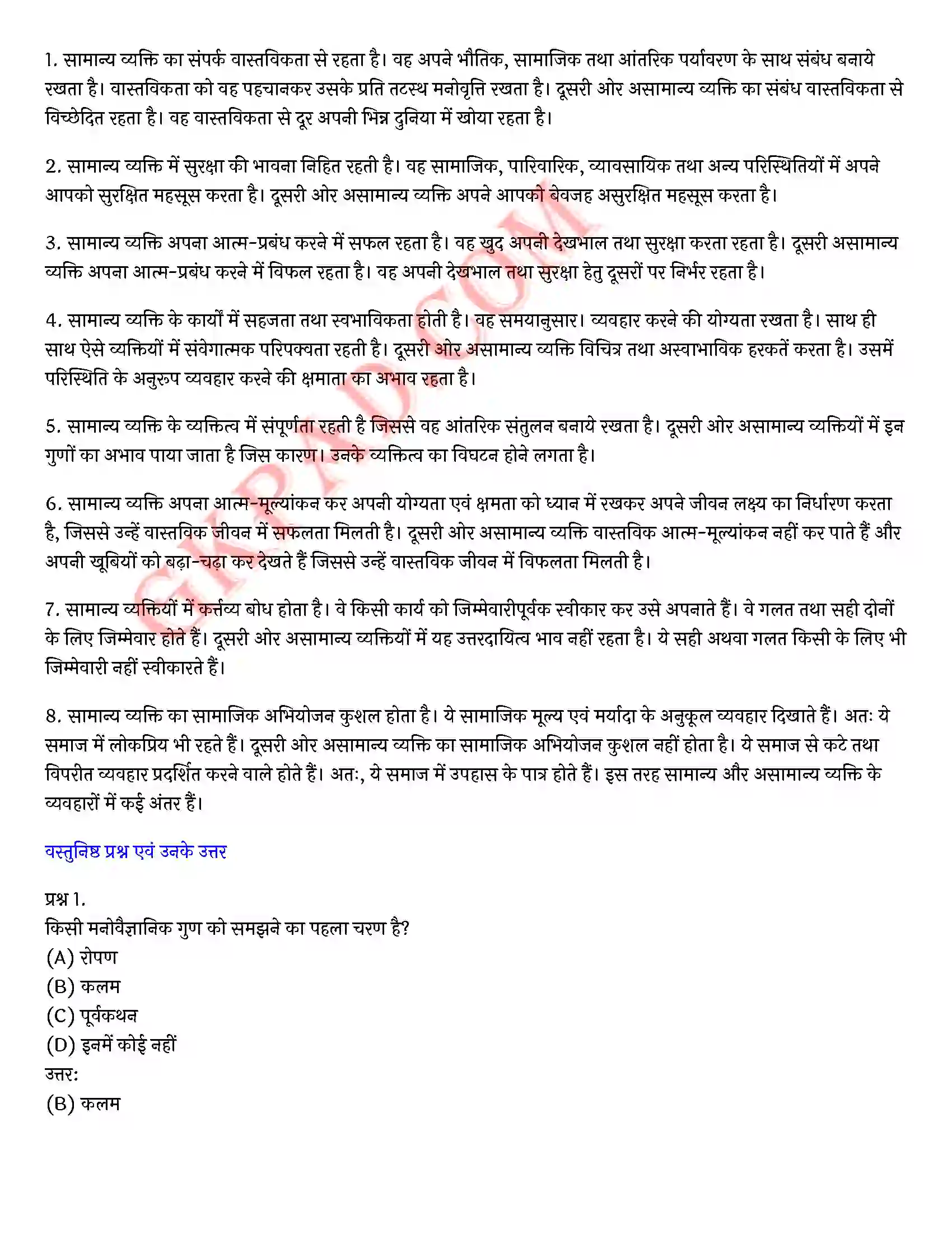 Bihar Board Class 12th Psychology (मनोविज्ञान) Chapter 1 मनोवैज्ञानिक गुणों में विभिन्नताएँ (Variations in Psychology Attributes)) Solution 25